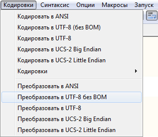 Сохранение в UTF-8 без BOM