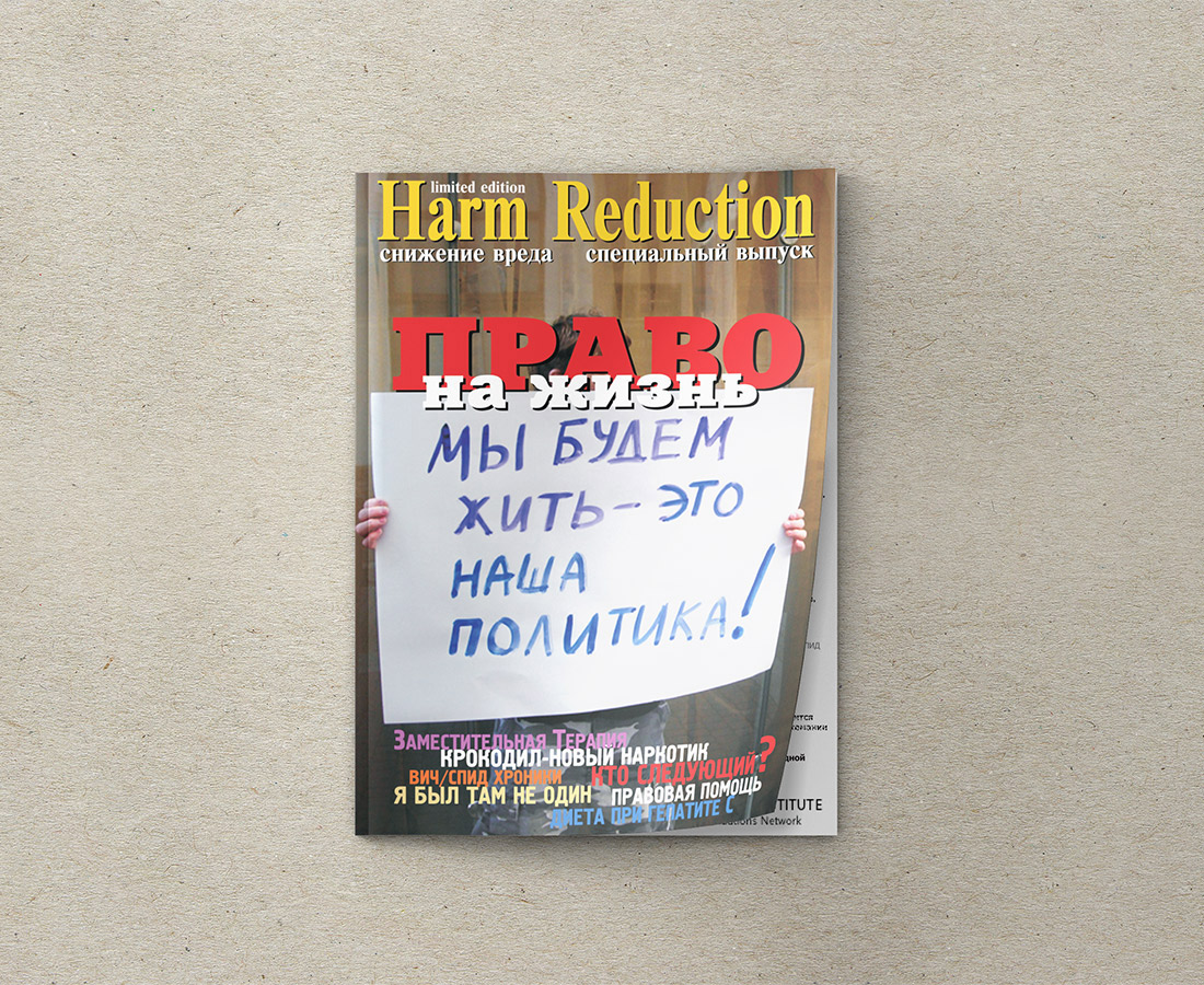 Обложка журнала Harm Reduction